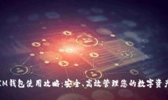IM钱包使用攻略：安全、高