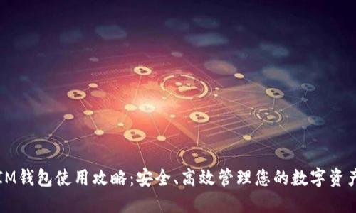 IM钱包使用攻略：安全、高效管理您的数字资产