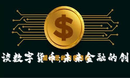 : 罗永浩谈数字货币：未来金融的创新与挑战