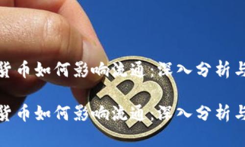 数字货币如何影响流通：深入分析与探讨

数字货币如何影响流通：深入分析与探讨