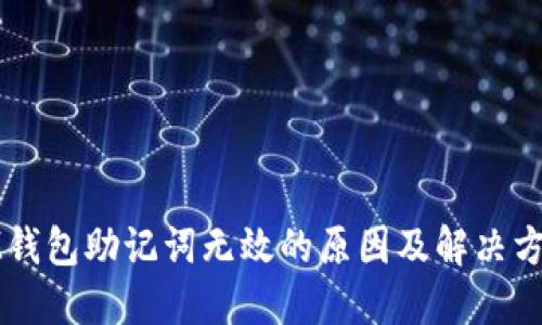 IM钱包助记词无效的原因及解决方案