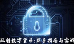 如何玩转数字货币：新手