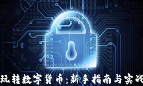 
如何玩转数字货币：新手指南与实战技巧