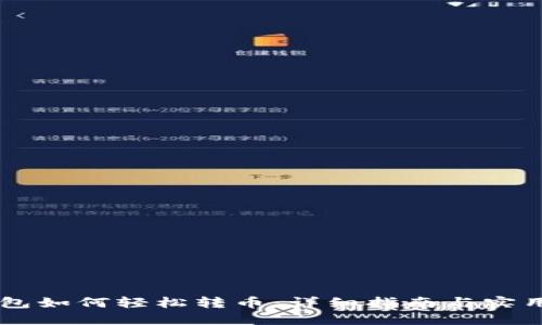 IM钱包如何轻松转币：详细指南与实用技巧