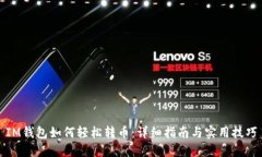 IM钱包如何轻松转币：详细