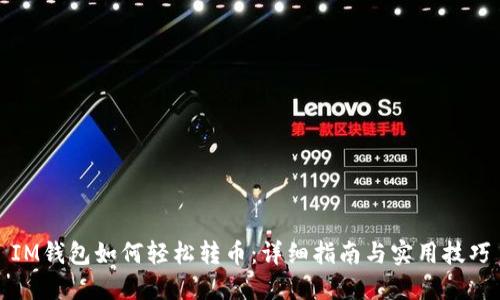 IM钱包如何轻松转币：详细指南与实用技巧