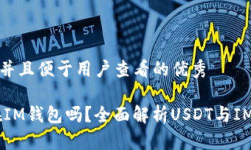 思考一个推广并且便于用户查看的优秀

USDT可以放在IM钱包吗？全面解析USDT与IM钱包的兼容性