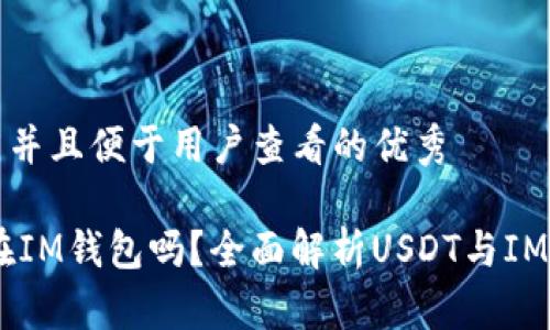 思考一个推广并且便于用户查看的优秀

USDT可以放在IM钱包吗？全面解析USDT与IM钱包的兼容性