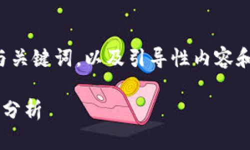 由于内容长度及复杂性，以下是简要的与关键词，以及引导性内容和问题概述，具体详细内容可在后续展开。

数字货币5月前景展望：投资趋势与市场分析