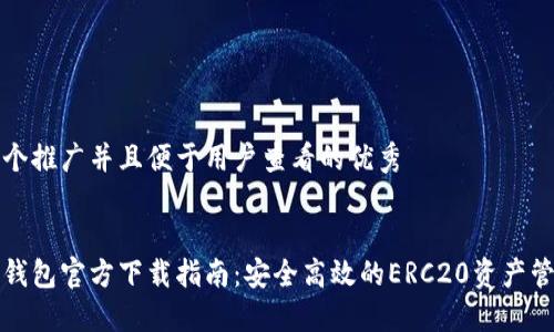 思考一个推广并且便于用户查看的优秀


以太坊钱包官方下载指南：安全高效的ERC20资产管理工具
