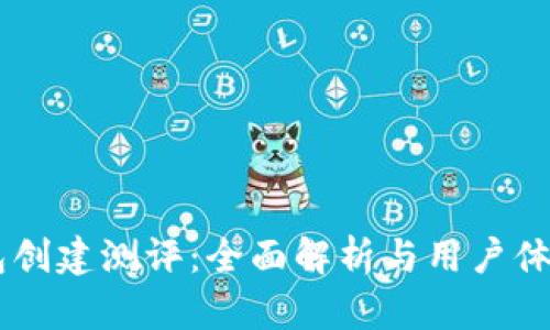 IM钱包创建测评：全面解析与用户体验分享