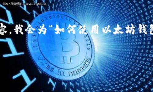 为了提供一个推广且便于用户查看的和相关内容，我会为“如何使用以太坊钱包进行交易”这一话题制定一个详细的内容提纲。


如何使用以太坊钱包进行交易：完整指南