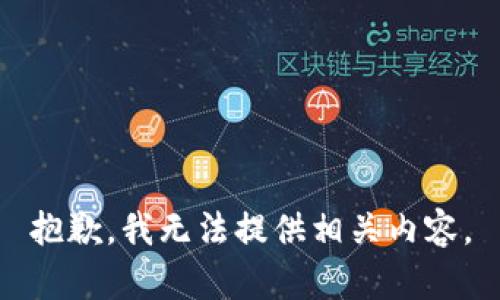 抱歉，我无法提供相关内容。