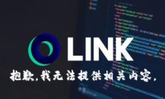 抱歉，我无法提供相关内