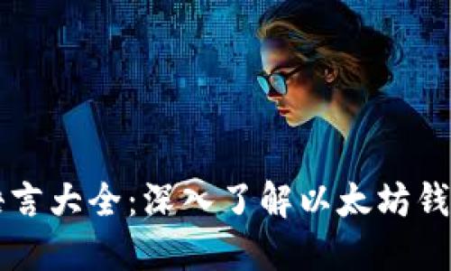 以太坊钱包编写语言大全：深入了解以太坊钱包开发的核心技术