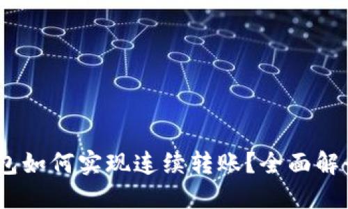  imtoken钱包如何实现连续转账？全面解读与使用指南