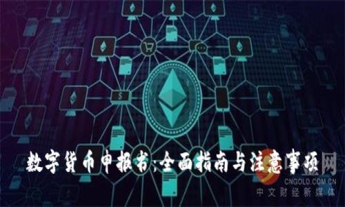 数字货币申报书：全面指南与注意事项