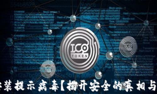 
IM钱包安装提示病毒？揭开安全的真相与应对策略