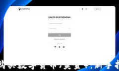 如何轻松购买数字货币（