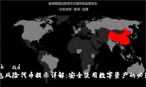  przekład 
IM钱包风险代币提示详解：安全使用数字资产的必知之法