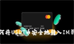 如何将USDT币安全地转入