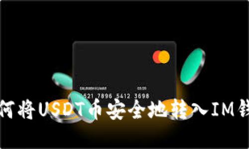 如何将USDT币安全地转入IM钱包