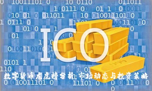 数字货币龙虎榜分析：市场动态与投资策略
