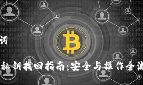 与关键词

IM钱包私钥找回指南：安全与操作全流程解析