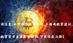 请注意，以下内容仅供参