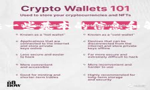 关于“im钱包记助词忘了”的问题，可能是您在使用某个特定钱包应用时遇到了困扰，下面我为您提供一些基本的信息和解答。如果您希望了解更具体的方法或解决方案，建议您详细描述您所使用的钱包类型和遇到的问题。

在您提到的情境中，这里有一种常见的解决思路：

### 如何找回im钱包的助记词？