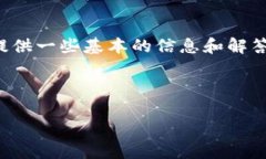 关于“im钱包记助词忘了”