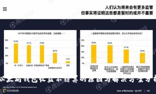 以太坊钱包收益不结算的原因与解决方案分析