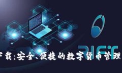 IM钱包下载：安全、便捷的