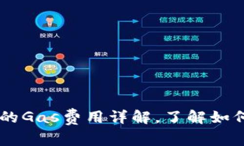 IM钱包中的Gas费用详解，了解如何交易成本