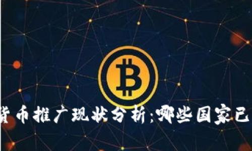 全球数字货币推广现状分析：哪些国家已开始实施？