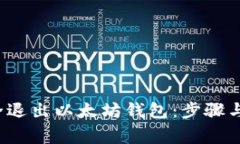  如何安全退出以太坊钱包