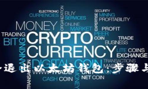  如何安全退出以太坊钱包：步骤与注意事项