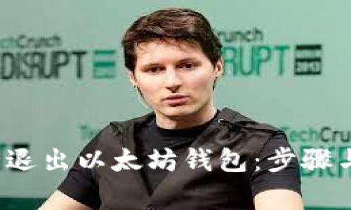  如何安全退出以太坊钱包：步骤与注意事项