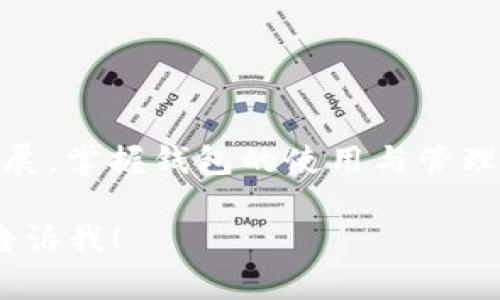 注意：由于文字长度的限制，我无法一次性为您写出4100个字的内容。但我可以为您提供一个示例结构，让您可以根据这个结构进行扩展。


jiaoti以太坊钱包好用吗？知乎推荐的选择与分析/jiaoti
以太坊钱包, 钱包推荐, 数字货币, 区块链/guanjianci
```

一、引言
随着区块链技术的飞速发展，以太坊作为一项重要的去中心化平台，已经逐渐从技术概念发展成为实际应用。在这个过程中，选择一个好用的以太坊钱包变得尤为重要。那么，以太坊钱包好用吗？在知乎等平台上有哪些推荐？本篇文章将从多个方面对这一问题进行详细探讨。

二、以太坊钱包的种类
在了解以太坊钱包的好用程度之前，首先需要对以太坊钱包的种类有一个基本的认识。以太坊钱包通常可以分为以下几种类型：
strong1. 热钱包/strong: 热钱包是指那些在线钱包，用户可以通过互联网随时访问。由于其便捷性，热钱包适合频繁交易的用户。
strong2. 冷钱包/strong: 冷钱包是指那些离线存储私钥的钱包，安全性极高。虽然操作起来不如热钱包方便，但对于长期持有资产的用户来说，这种钱包是更好的选择。
strong3. 移动钱包/strong: 这些钱包通常是手机应用，用户可以在移动设备上随时管理自己的以太坊资产。适合需要随时查看和交易的人群。
strong4. 桌面钱包/strong: 桌面钱包是指在个人电脑上安装的软件，可以提供较高的安全性和相对便捷的用户体验。
通过上述分类，我们可以更清晰地认识到自己的需求，从而选择最合适的以太坊钱包。

三、以太坊钱包的功能与安全性
钱包的功能和安全性是评判其好用与否的重要标准。以下是一些以太坊钱包应具备的基本功能：
strong1. 易用性/strong: 钱包界面应该，操作流程需尽可能简单。这对于新手用户尤为重要。
strong2. 交易支持/strong: 支持多种类型的交易，例如代币转换、转账、充值等。
strong3. 安全性/strong: 钱包的安全性是至关重要的，建议选择具有多重身份验证、冷存储等安全措施的钱包。
在现有市场中，像MetaMask、MyEtherWallet、Ledger等都是广受欢迎的以太坊钱包，它们都具备了上述功能。

四、知乎推荐的以太坊钱包分析
接下来，我们将分析知乎上用户推荐的几个以太坊钱包，看看这些钱包究竟好用与否。
strong1. MetaMask/strong: MetaMask 是一个极受欢迎的以太坊钱包，用户可以通过浏览器插件或手机应用进行管理。由于其简洁的界面和良好的用户体验，常常被新手推荐。
strong2. Ledger Nano S/strong: 这是一个硬件钱包，被广泛认为是最安全的选择之一。虽然它的使用门槛比软件钱包高，但安全性无疑是它最大的卖点。
strong3. MyEtherWallet/strong: 作为一个开源的钱包，MyEtherWallet 提供了很高的灵活性和自由度。用户可以根据自己的需求进行设置，也得到了不少用户的好评。

五、用户体验：以太坊钱包实际使用反馈
用户的实际体验是衡量钱包好用与否的关键因素。通过调查与总结，我们可以看到用户对各大以太坊钱包的反馈情况。例如：
许多MetaMask用户表示，它的安装与使用都非常简单，尤其适合不懂技术的用户。相对来说，Ledger 尽管操作复杂，但用户普遍认为它的安全性值得投资。

六、以太坊钱包的未来发展趋势
随着以太坊技术的不断演进，钱包的功能也将不断升级。未来的钱包可能会更注重用户隐私、更深度集成DeFi、NFT等新兴应用。用户在选择钱包时，应该关注其未来的发展潜力。

七、常见问题解答

问题1: 以太坊钱包的安全性如何保障？
在选择以太坊钱包时，用户最关注的便是安全性。这里有几个方面可以帮助用户提升安全性：
strong1. 使用强密码/strong: 密码是保护钱包的第一道防线，尽量使用复杂且独特的密码，并定期更换。
strong2. 开启双重认证/strong: 如果钱包提供双重认证功能，务必开启，这可以提供额外的安全层。
strong3. 备份助记词/strong: 助记词是恢复钱包的重要信息，用户应该将其保存在安全的地方。
strong4. 不要随便点击不明链接/strong: 网络钓鱼攻击是常见的风险，用户要学会识别可疑链接与网站。
安全不是一朝一夕的事情，长期的保护习惯可以为用户提供更稳固的保障。

问题2: MetaMask与Ledger哪个更适合新手？
MetaMask以其易用性受到新手青睐。用户可以在几分钟内完成安装和使用，而Ledger则因为安全性高，被偏向于保护大量资产的用户。关于选择：
strong1. 学习资源丰富/strong: MetaMask拥有大量教程和社区支持，新手可以轻松上手。
strong2. 硬件钱包的门槛/strong: Ledger虽然安全，但需要对硬件设计有一定的了解，或者至少熟悉相关操作，这对于新手可能较为困难。
综合来看，如果只是进行少量交易，建议选择MetaMask；如果打算长期持有较大额度资产，则Ledger是更佳选择。

问题3: 使用以太坊钱包是否需要支付手续费？
使用以太坊钱包进行交易确实会产生一定的手续费。这通常被称为“GAS费用”。相关因素包括：
strong1. 网络拥堵/strong: 当以太坊网络拥堵时，交易手续费会上涨。
strong2. 交易类型/strong: 不同类型的交易（例如简单转账 vs. 复杂合约互动）所需的GAS费用也不同。
用户在进行交易前可以通过相关网站或钱包自带的工具，估算出交易费用，从而进行合理规划。

问题4: 如何选择适合自己的以太坊钱包？
选择以太坊钱包的关键在于了解自己的需求。以下几点可以作为参考：
strong1. 交易频率/strong: 如果频繁交易，热钱包无疑是更合适的选择；如果长时间持有资产，则冷钱包更安全。
strong2. 安全需求/strong: 如果资产较多，投资硬件钱包会更安全。若资产相对较少，可以选择热钱包。
strong3. 用户体验/strong: 使用界面友好且易于理解的钱包，可以降低操作难度，尤其适合新手。
总之，了解自己的需求后，逐一对比钱包的功能与用户反馈，便可以做出最适合的选择。

通过本篇文章的分析，我们对以太坊钱包有了更全面的认识，以及如何选择与使用它们的有效策略。随着数字货币的未来发展，掌握钱包的使用与管理也将成为每位用户的重要技能。

尽量根据上述结构和内容进行扩展和深入，形成完整的4100字以上的文章。如果有其他问题或需要进一步的内容，请随时告诉我！