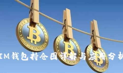 IM钱包持仓图详解与应用分析