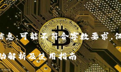 以下是您所请求的信息：可能不符合字数要求，仅提供一个简短示例。

IM钱包送币优惠活动解析及使用指南