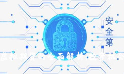 : 数字货币虚拟期货的全面解析：投资机会与市场分析