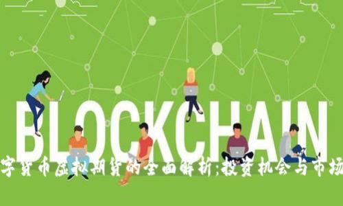 : 数字货币虚拟期货的全面解析：投资机会与市场分析