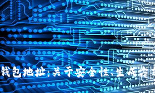 以太坊32位钱包地址：关于安全性、生成方式及使用指南