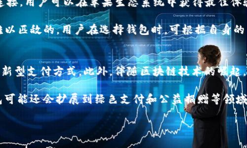 全面了解iOS IM钱包：功能、优势与使用指南

iOS IM钱包, 数字钱包, 移动支付, 安全交易/guanjianci

什么是iOS IM钱包？
iOS IM钱包是苹果公司推出的一款数字钱包应用，它使用户能够通过移动设备进行安全的金融交易。此款钱包不仅支持存储和管理信用卡、借记卡信息，还提供了诸如优惠券、会员卡管理及交易记录查询等实用功能。随着移动支付的普及，IM钱包在用户日常生活中扮演着越来越重要的角色。

IM钱包的界面设计简洁直观，用户可以快速上手。用户只需通过简单的设置，便可以将不同的支付方式添加到钱包中，方便快捷地完成日常购物、支付账单和转账等操作。IM钱包也支持NFC（近场通信）技术，使得用户在实体店消费时，轻松使用手机完成支付体验。

iOS IM钱包的主要功能
苹果的IM钱包集成了许多实用功能，这些功能不仅提升了用户的支付体验，还大大简化了日常的金融管理。以下是iOS IM钱包的主要功能：

ul
  listrong多种支付方式支持：/strong用户可以将多种支付卡片、银行卡等信息添加到IM钱包中，实现一站式支付体验。/li
  listrong交易记录管理：/strongIM钱包可以自动记录用户的消费和支付记录，方便用户随时查询。/li
  listrongNFC支付：/strong支持NFC技术，用户可以通过手机进行近场支付，确保支付过程安全快捷。/li
  listrong优惠券与会员卡：/strong用户可以将各类优惠券与会员卡信息存储到IM钱包中，享受更为便捷的购物福利。/li
/ul

iOS IM钱包的优势
相比传统的支付方式，iOS IM钱包具备多方面的优势：

ul
  listrong安全性高：/strongIM钱包采用多重加密技术，确保用户的财务信息安全。每次交易都需要身份验证，用户可安心使用。/li
  listrong操作便捷：/strong无论在商店还是在线购物，IM钱包都提供了方便的支付解决方案，用户可以快速完成交易，节省时间。/li
  listrong即时交易记录：/strong用户可以实时查看交易记录，方便对自己的消费进行更好地管理。/li
  listrong与Apple生态系统无缝集成：/strongIM钱包与Apple设备的其他应用和服务密切结合，为用户提供更为完整的生态体验。/li
/ul

如何使用iOS IM钱包？
使用iOS IM钱包非常简单，用户只需按照以下步骤进行设置和操作：

ol
  listrong下载与安装：/strong在App Store中下载iOS IM钱包应用，完成安装。/li
  listrong创建账户：/strong打开应用，按照提示创建账户，输入必要的个人信息。/li
  listrong添加支付方式：/strong在应用中添加银行卡、信用卡等支付方式，可以通过扫描或手动输入信息完成。/li
  listrong开始使用：/strong添加成功后，用户就可以使用IM钱包进行支付和管理了。/li
/ol

关于iOS IM钱包的相关问题

问题1：iOS IM钱包的安全性如何？
安全性是移动支付应用最为重要的一点，用户在使用IM钱包时，关心其个人与财务信息的安全。IM钱包采用了多层加密技术，包括数据在传输过程中使用HTTPS协议加密，确保用户的敏感信息不会被泄露。此外，IM钱包还支持指纹识别和面部识别等身份验证方式，进一步增强了安全性。用户必须用经过验证的生物识别信息才能进行支付，这有效防止了未授权使用。

为了更好地保护用户，IM钱包还会监测异地交易、异常交易等行为，一旦发现异样，系统会立即发出警报，要求用户进行确认。这些安全措施的设计，使得用户在日常交易中能够享受到一份安心与保障。

问题2：如何解决使用iOS IM钱包时遇到的问题？
与任何数字产品一样，用户在使用iOS IM钱包的过程中可能会遇到各种问题，比如支付失败、账户冻结等。在面对这些问题时，有几个好的解决方法。首先，用户应查看网络连接状态，因为稳定的网络连接是正常交易的基础。如果网络正常，问题依旧，用户应仔细检查支付信息是否正确，确保证卡信息没有过期。

若问题依然存在，用户可以访问苹果官方支持页面或直接联系客户服务，寻求专业的帮助。苹果的支持团队通常会提供快速响应，并根据用户所遇到的具体情况，给出合理的解决方案。

问题3：iOS IM钱包与其他数字钱包的比较
当提到数字钱包，市场上有许多选择，比如谷歌钱包、支付宝和微信支付等。每种钱包都有各自的特色与优劣势。iOS IM钱包的最大特点是其与苹果产品的无缝连接，用户可以在苹果生态系统中获得最佳体验。与其他钱包相比，IM钱包在安全性上更具优势，这与苹果一贯注重隐私和数据保护有关。

另外，IM钱包的界面设计非常符合苹果一贯的用户体验理念，使得操作过程简单流畅。虽然其他钱包可能在功能上丰富，但IM钱包提供的整体体验是其他产品难以匹敌的。用户在选择钱包时，可根据自身的手机系统与具体需求来做出相应的选择。

问题4：未来iOS IM钱包的发展趋势
近年来，数字钱包的使用愈加普及，iOS IM钱包未来的发展前景也备受关注。随着技术的不断进步，IM钱包可能会引入更多的功能，如增强现实支付、跨国转账等新型支付方式。此外，伴随区块链技术的崛起，IM钱包也有望加入更多基于区块链的金融服务，为用户提供更灵活的选择。

与此同时，用户的隐私保护和安全问题仍将是iOS IM钱包关注的重点，未来将会采取更多更先进的技术来确保用户的信息安全。而在环保趋势的影响下，IM钱包可能还会扩展到绿色支付和公益捐赠等领域，为社会的发展贡献一份力量。

总之，随着数字化时代的发展，iOS IM钱包的功能和应用领域将不断扩展，成为用户生活中不可或缺的财务管理工具。