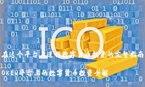 在这个平台上进行数字货币投资的完整指南

OKEx平台上的数字货币投资全解