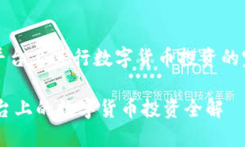 在这个平台上进行数字货币投资的完整指南

OKEx平台上的数字货币投资全解