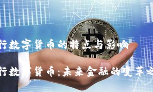 央行数字货币的特点与影响

央行数字货币：未来金融的变革之路