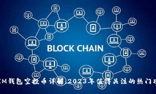 : IM钱包空投币详解：2023年值得关注的热门项目