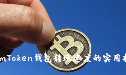 : imToken钱包转账速度的实用指南